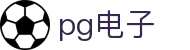 PG电子 | PG电子官方网站
